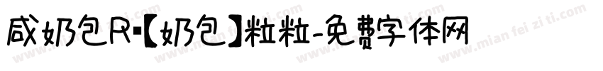 咸奶包R 【奶包】粒粒字体转换
